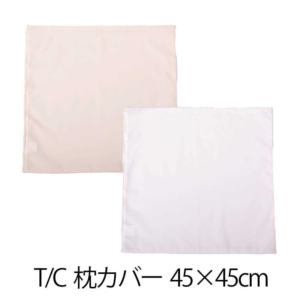 乐天商城 - 枕カバー 枕 まくら カバー 45 × 45 cm サイズ ファスナー式 無地 T/C 186本 ぶつぬいロック仕上げ まくらカバー