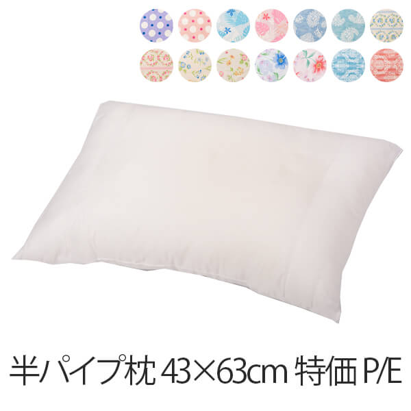 枕 半パイプ枕 43 × 63 cm 特価 P/E 43 63 日本製 まくら