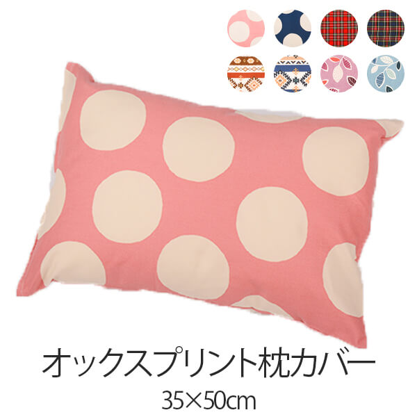 乐天商城 - 枕カバー 綿100% 35 × 50 cm まくらカバー オックス 厚手 夏用 日本製 綿100 ファスナー まくら 枕 マクラカバー makurakaba- かわいい 肌にやさしい おしゃれ 柄 コットン 洗える ヘアケア ピローケース 健康 快眠 安眠 熟睡 サラサラ 快適 綿洗いざらし シンプル O