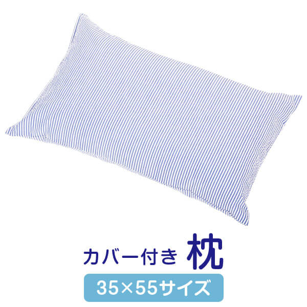 枕 カバー付き 35 × 55 cm サイズ サッカー生地 ひんやり 夏用 まくら 日本製