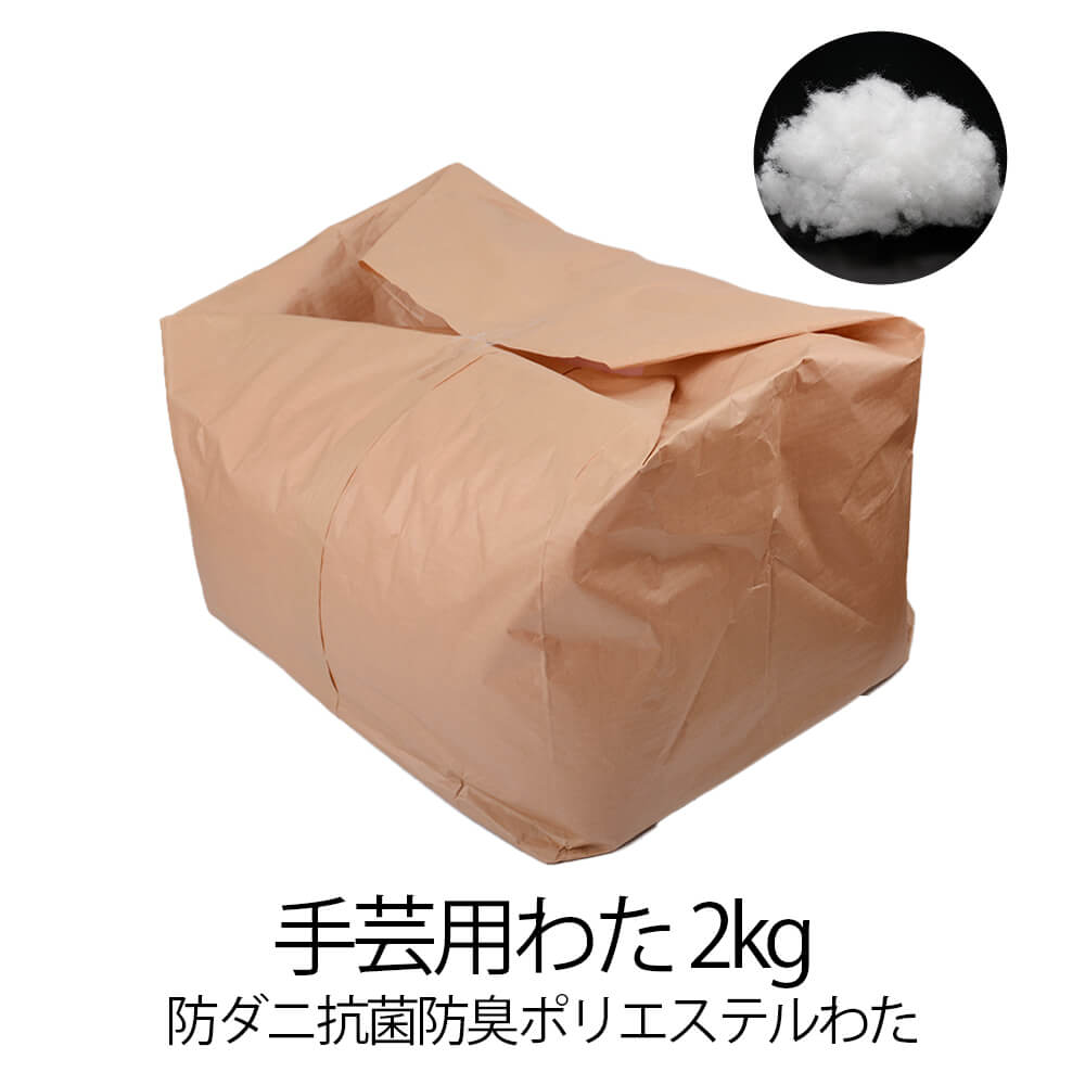 乐天商城 - わた 手芸用わた 2kg 防ダニ抗菌防臭ポリエステルわた お試し 補充 まくら クッション 座布団 ぬいぐるみ 綿