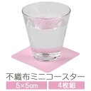 コースター 不織布 5×5 4枚 セット ピンク かわいい スクエア 日本製