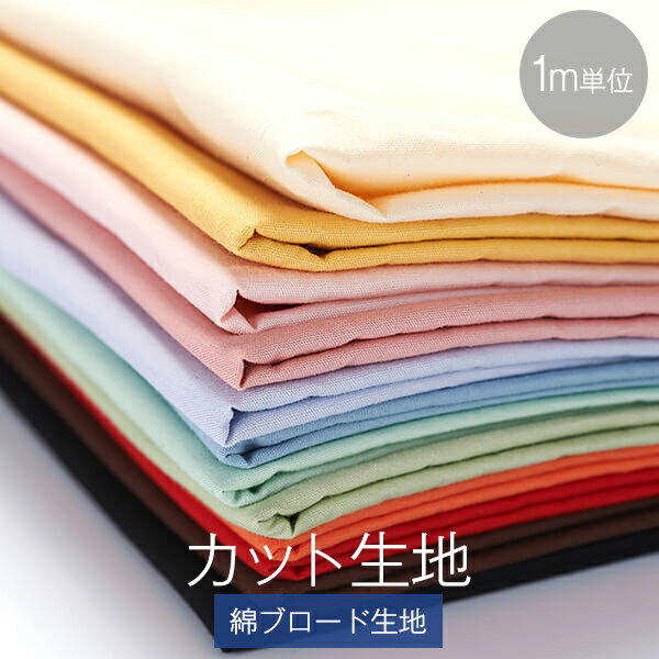 綿ブロード 生地 カット 4m 5m ハンドメイド 無地 柔らかい カラー カラフル
