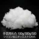わた 手芸用わた 100g 300g 500g シリコン加工ポリエステルわた 補充 まくら クッション 座布団 ぬいぐるみ 綿