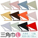 楽天スーパーSALE【10％OFF 4日20：00～11日1：59】三角巾 Lサイズ 大 子供 大人 おしゃれ ハーモニー 12色 綿 39×56×130cm カラフル 結ぶ