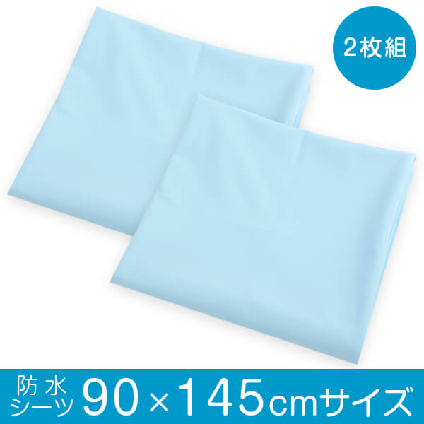 Flat Type - 防水シーツ 90×145 2枚 おねしょ おねしょシーツ フラットシーツ 敷きパッド 防水シート 布団 防水 シーツ 送料無料 日本製