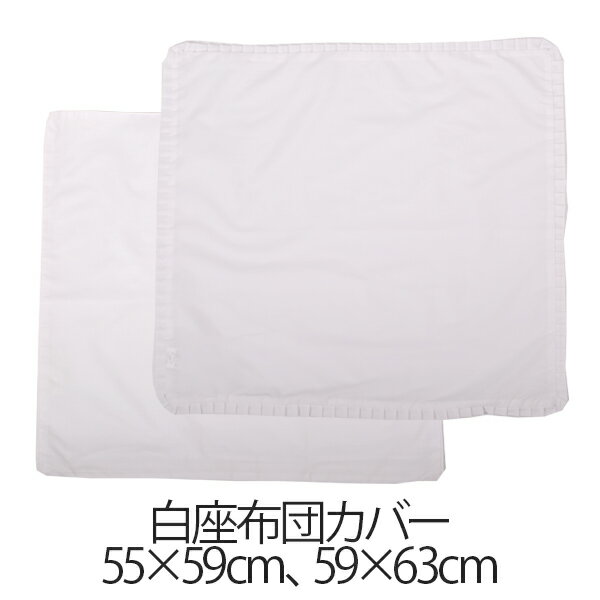 乐天商城 - 白座布団カバー 55 × 59 cm 59 × 63 cm 日本製 座布団 ざぶとん