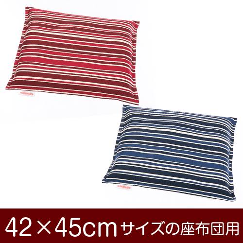 座布団カバー 42×45cm 42 × 45 cm サイズ ファスナー式 トリノストライプ 綿100% ステッチ仕上げ 座布団 カバー 座布団カバー 42×45cm 42 × 45 cm サイズ ファスナー式 トリノストライプ 綿100% ステッチ仕上げ 座布団 カバー