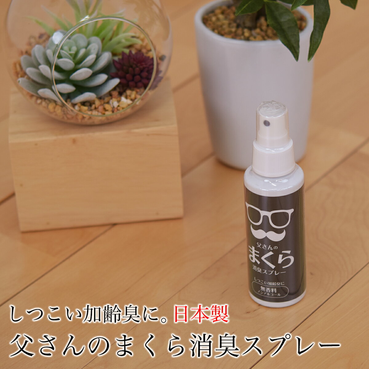 赤玉 父さんのまくら消臭スプレー （ 100ml ） 日本製 【 お父さん 消臭 除菌 枕 ピロー あす楽 】