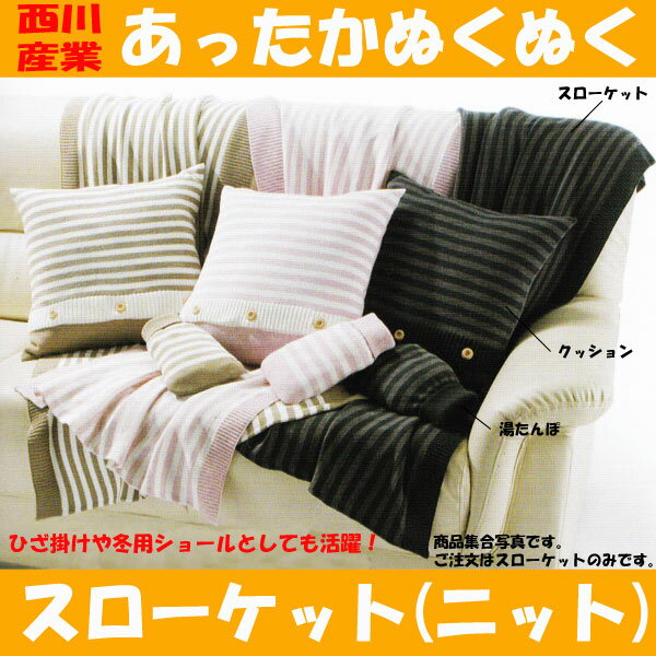 西川 ひざ掛け スローケット（ニット）肩掛け 冬用 ショール 【 日本製 西川産業 東京西川 ひざかけ ヒザカケ 膝掛け ボーダー 仕事中に ソファに 肩掛け 冬用 ショール マフラー 代わりに 綿 アクリル ピンク ベージュ ブラック 】