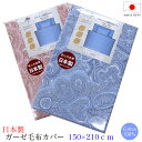 安心な日本製 ガーゼ毛布カバー 150×210cm お肌にやさしいガーゼ 「ペイズリー柄」二枚合わせのアクリル毛布など厚手タイプの毛布カバーに!【 120本ガーゼカバー ガーゼダウンケットカバー 毛布ガーゼカバー 洗える 洗濯可能 サイドファスナー FIDEL 】 その1