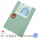 毛布カバー の他の商品はこちら 品名 -item name- 毛布カバー スペック -spec- サイズ：150×210cm 組成：綿100％（120本ガーゼ） 寸法変化率：タテ-3％　ヨコ-5％（JIS-L-1096D法） 連結ヒモ：4ヶ所 180cmファスナー（CCZ） 区分：日本製 特長：[ガーゼ製品] 感触の良いガーゼ生地を使用しています。 繊維もやわらかく仕上がっています。 綿素材で吸汗性に優れています。 店長からの一言 -advice- [シングルサイズ（140×200cm）用] 二枚合わせのアクリル毛布など厚手タイプの毛布カバーとしてお使いください。 カシミヤ毛布やシルク毛布など薄手の毛布には、145×205cmサイズをおすすめします。 ご注文の前に -knowledge- この商品ページは、 毛布カバー のお買い上げとなります。 + この商品をお探しのお客様が検索される用語 + - （）内の用語は、同様の語意です。 - 毛布カバー の他の商品はこちら+ この商品をお探しのお客様が検索される用語 + - （）内の用語は、同様の語意です。 -