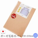 毛布カバー の他の商品はこちら 品名 -item name- 毛布カバー スペック -spec- サイズ：150×210cm 組成：綿100％（120本ガーゼ） 寸法変化率：タテ-3％　ヨコ-5％（JIS-L-1096D法） 連結ヒモ：4ヶ所 180cmファスナー（CCZ） 区分：日本製 特長：[ガーゼ製品] 感触の良いガーゼ生地を使用しています。 繊維もやわらかく仕上がっています。 綿素材で吸汗性に優れています。 店長からの一言 -advice- [シングルサイズ（140×200cm）用] 二枚合わせのアクリル毛布など厚手タイプの毛布カバーとしてお使いください。 カシミヤ毛布やシルク毛布など薄手の毛布には、145×205cmサイズをおすすめします。 ご注文の前に -knowledge- この商品ページは、 毛布カバー のお買い上げとなります。 + この商品をお探しのお客様が検索される用語 + - （）内の用語は、同様の語意です。 - 毛布カバー の他の商品はこちら+ この商品をお探しのお客様が検索される用語 + - （）内の用語は、同様の語意です。 -