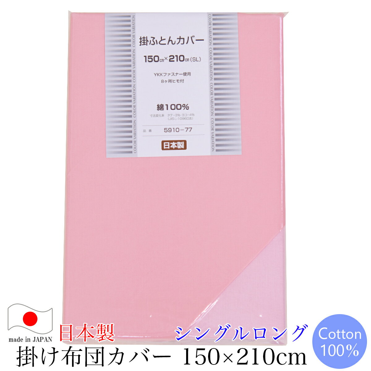掛け布団カバー （ シングルロング 150×210cm ） 無地カラー ピンク 日本製 
