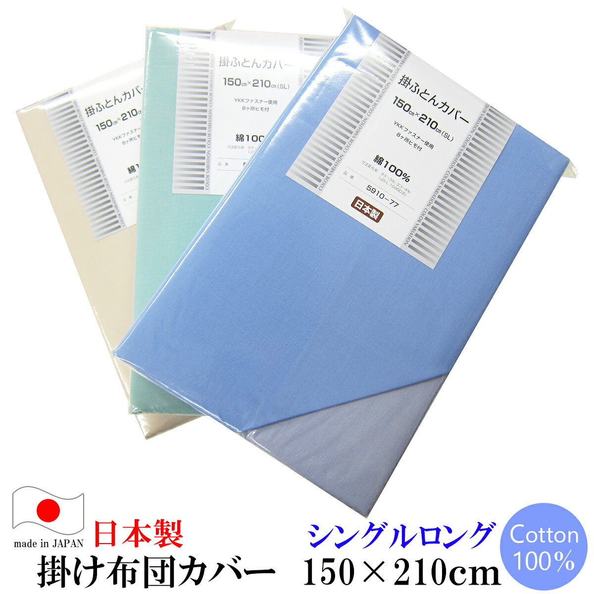 安心な日本製 掛け布団カバー（シングルロング 150×210cm）[無地カラー] リバーシブル 【 