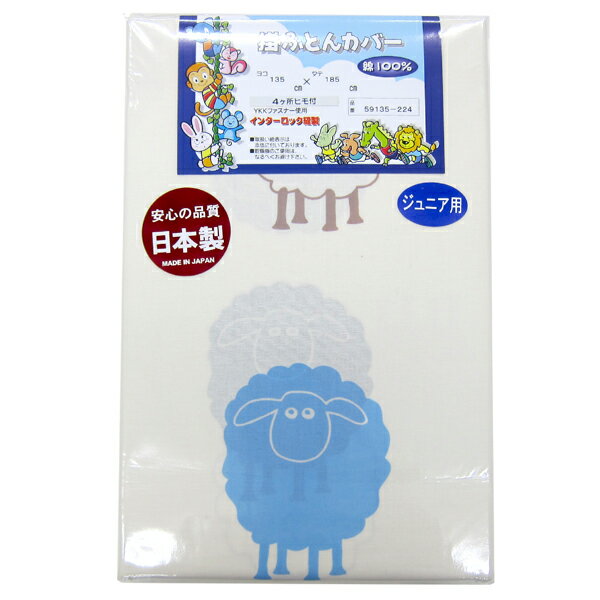 楽天カバー屋さん（ふとん村グループ）日本製 ジュニア 掛け布団カバー 135×185cm [ひつじ柄 ブルー] 【 掛けふとんカバー 掛けカバー 掛カバー かけふとんカバー かけふとんカバー ジュニアサイズ 綿100％ Jr.サイズ JR 子供用 こども用 子供サイズ B 男の子 羊柄 ひつじ柄】