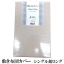 スーパーロング 敷き布団カバー 105×225cm シングル超ロング 【 敷布団カバー 敷ふとんカバー 敷きふとん しき布団カバー SLLサイズ 綿100％ カバー 綿 無地 洗える 洗濯可能 長身長の方向け ベージュ カラー 】