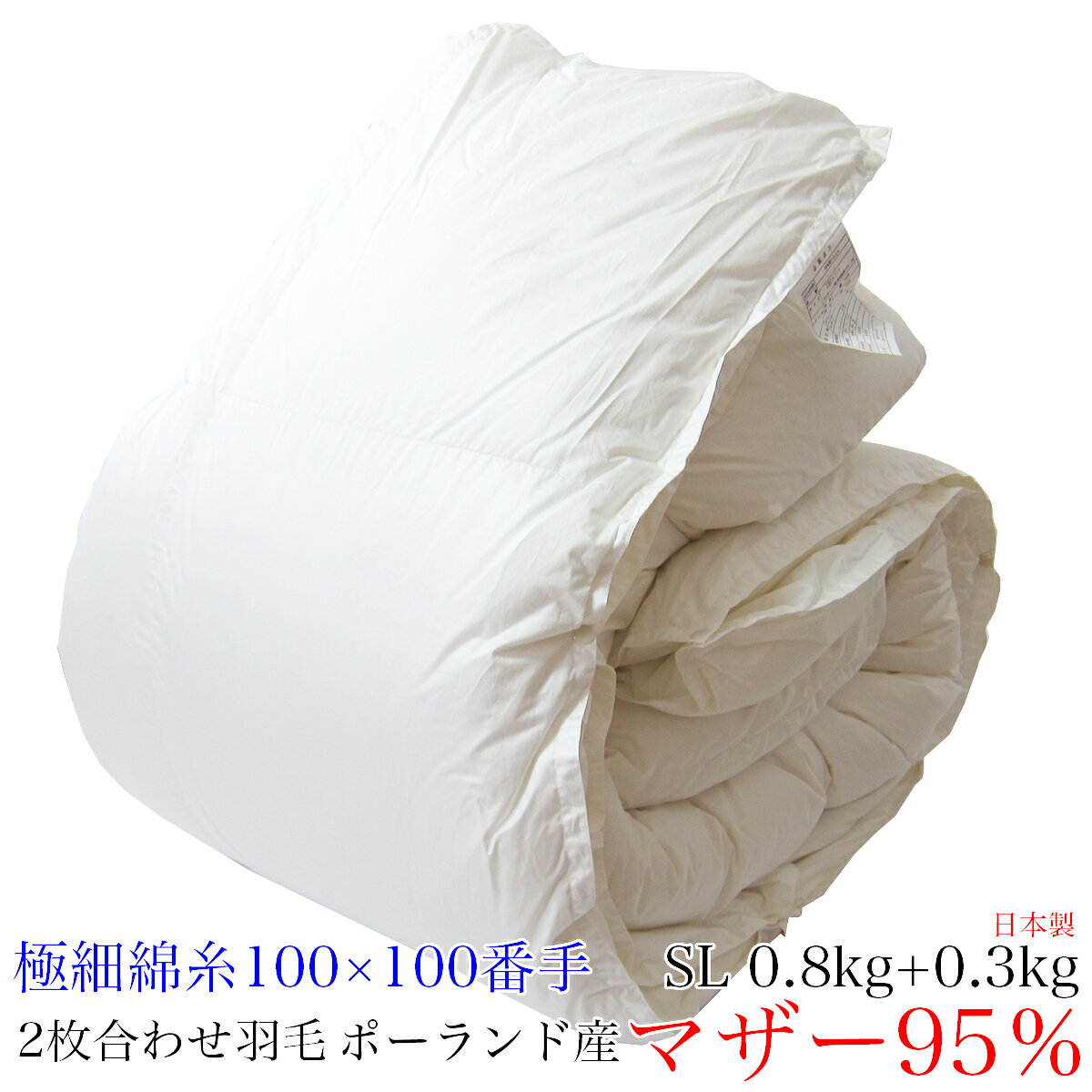 2枚合わせ羽毛掛け布団ポーランド産...
