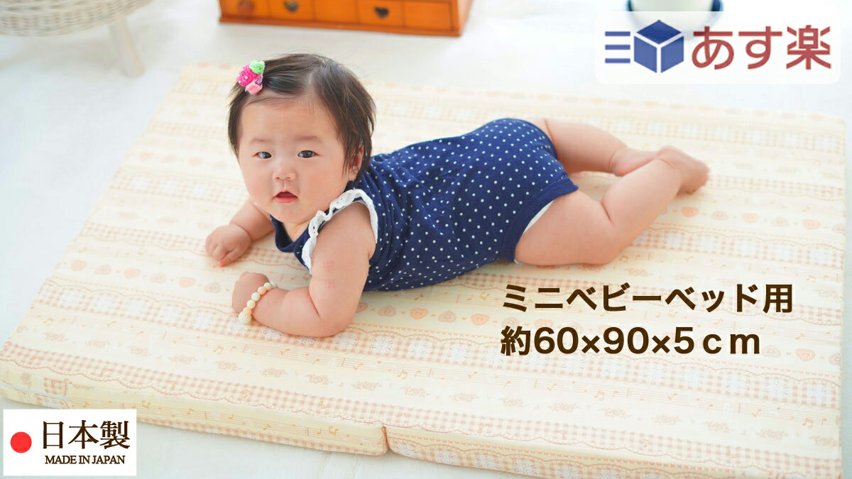 Spring Mats - クボタ ベビー布団 ミニ ベビー敷き布団 （ ミニベビーベッド用 約60×90×5cm ） 柄色々 彩子育て 日本製 固わた約1000gタイプ 【 ベビー布団 ミニ サイズ ミニベビー布団 ミニ布団 敷きふとん 敷き布団 敷ふとん 敷布団 あす楽 】