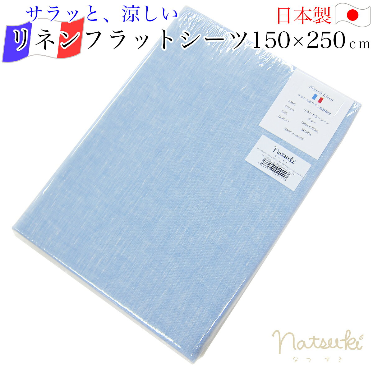 クボタ 本麻フラットシーツ （ シングル ） ［フランスリネン］ ブルー×ホワイト natsuki なつき 日本製 生地 ： リネン100％ 40番手 フランス産リネン原料 【 麻 リネン 麻100％ 本麻フラットシーツ リネンシーツ シーツ 涼感 冷感 ひんやり クール あす楽 】
