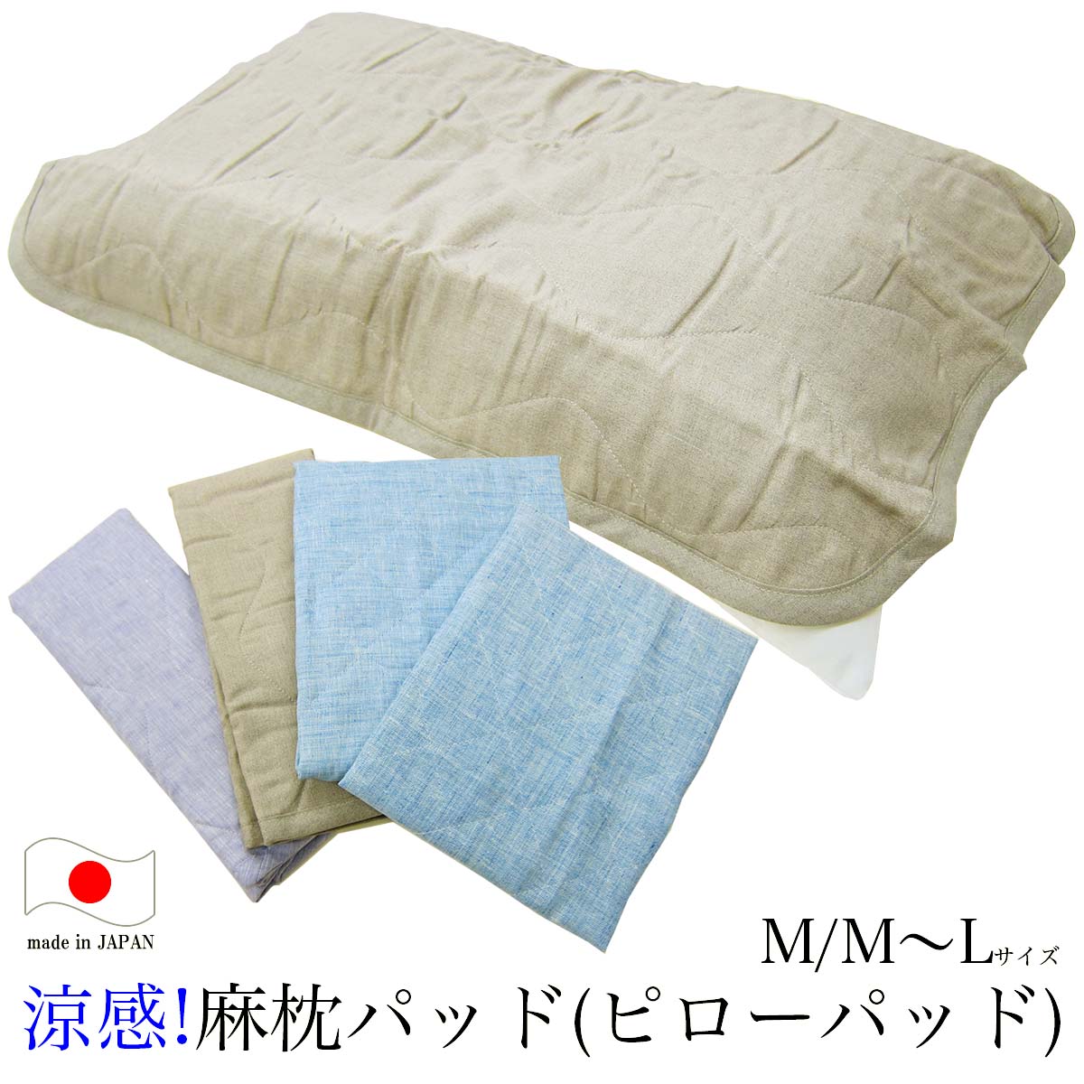 Rakuten - 接触涼感 麻 枕パッド （ 約45×65cm M 43×63cm〜50×70cm用 約50×70cm M〜L ） 日本製 natsuki なつき 【 麻 ピローパッド まくらパッド 枕パット ピローパット まくらパット 涼感 冷感 ひんやり 】【 メール便 対応 】[M便 4/8]
