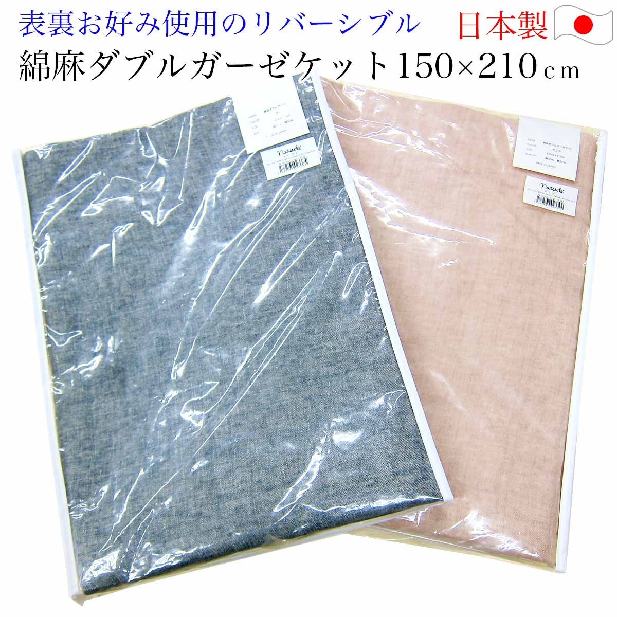 乐天商城 - 綿麻ダブルガーゼケット（150×210cm 大判シングル） 両面楽しめるリバーシブルタイプ 【 日本製 近江 洗える 天然素材2重ガーゼケット 麻混ガーゼケット 麻ケット 冷感 涼感 麻クール あす楽 】
