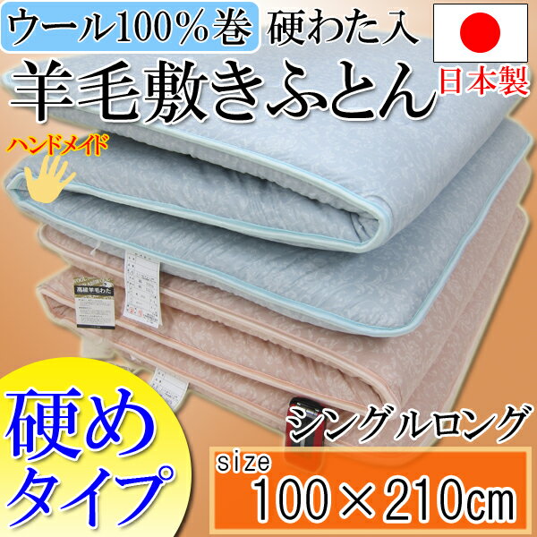 ウール100％巻き硬わた入り羊毛敷きふとん（シングルロング）硬めタイプ［柄色々］...