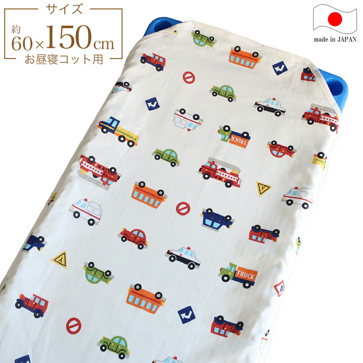 フジキ お昼寝コットカバー （ 保育園 約60×150cm ） 4重ガーゼ 四隅カット済 コットカバー コットシーツ くるまパーク ホワイト 日本製 綿100％ 