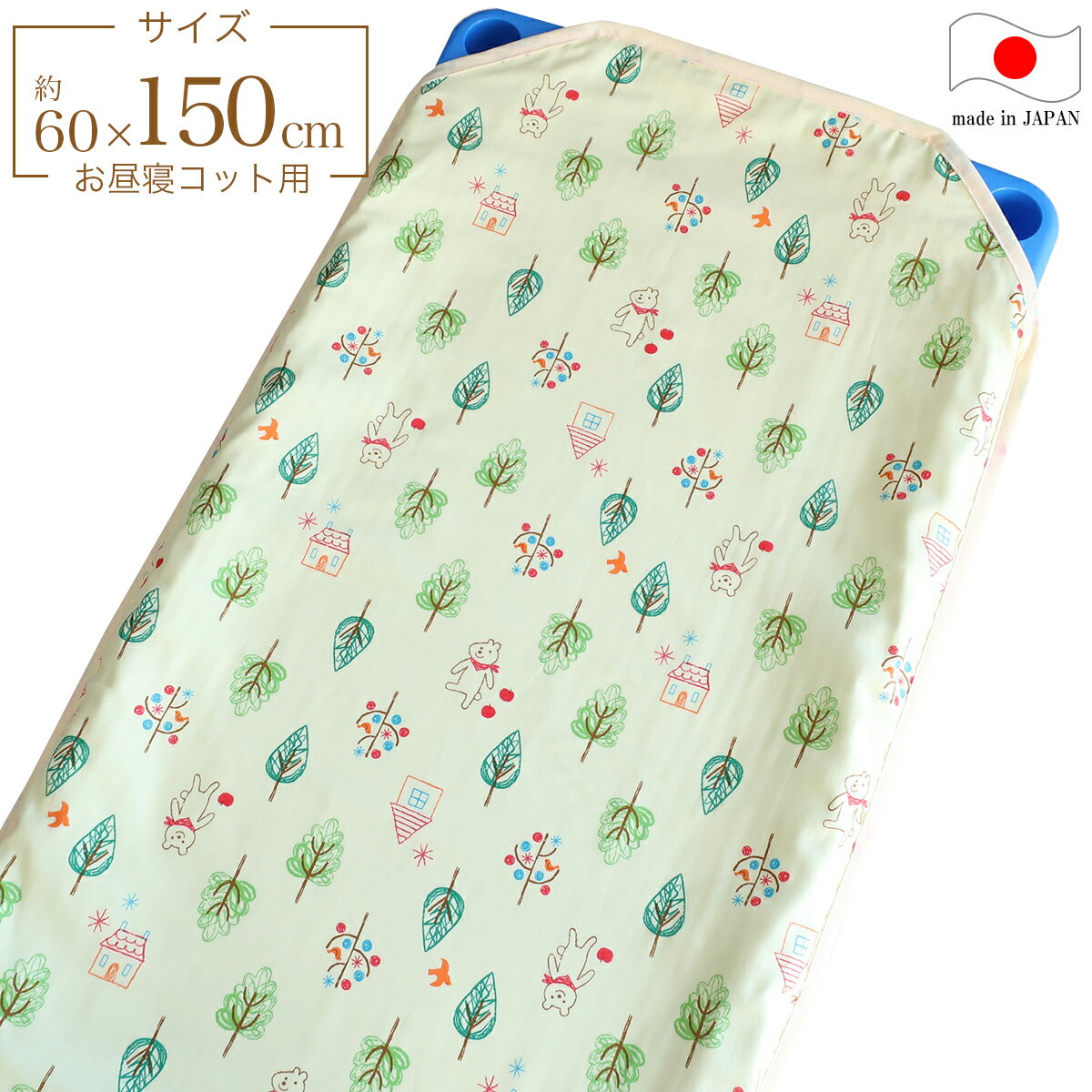 フジキ お昼寝コットカバー （ 保育園 約60×150cm ） 4重ガーゼ 四隅カット済 コットカバー コットシーツ フォレストフレンズ イエロー 日本製 綿100％ 【 】【 メール便 対応 】[M便 8/8]