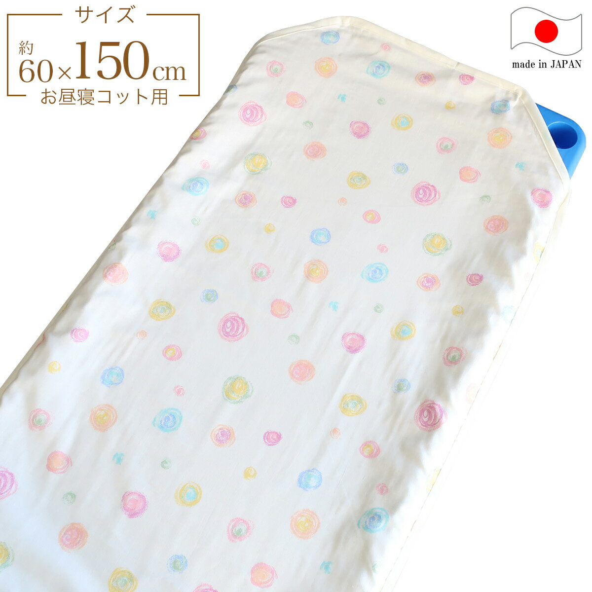 フジキ お昼寝コットカバー （ 保育園 約60×150cm ） 4重ガーゼ 四隅カット済 コットカバー コットシーツ カラフルドロップ アイボリー 日本製 綿100％ 