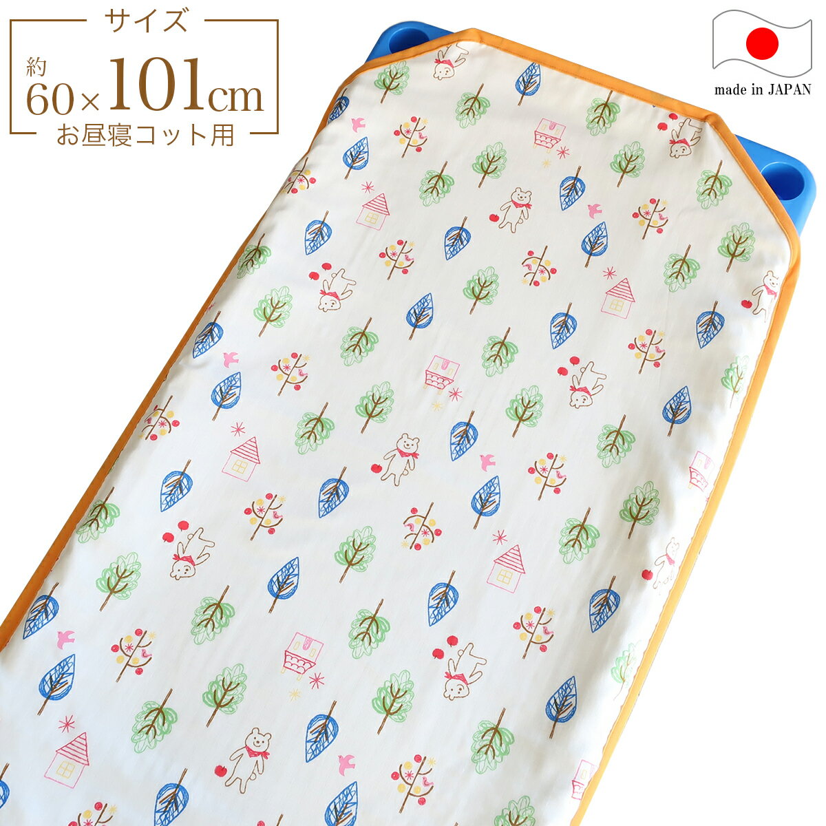 フジキ お昼寝コットカバー （ 保育園 約60×101cm ） 4重ガーゼ 四隅カット済 コットカバー コットシーツ フォレストフレンズ オフホワイト 日本製 綿100％ 【 】【 メール便 対応 】[M便 6/8]