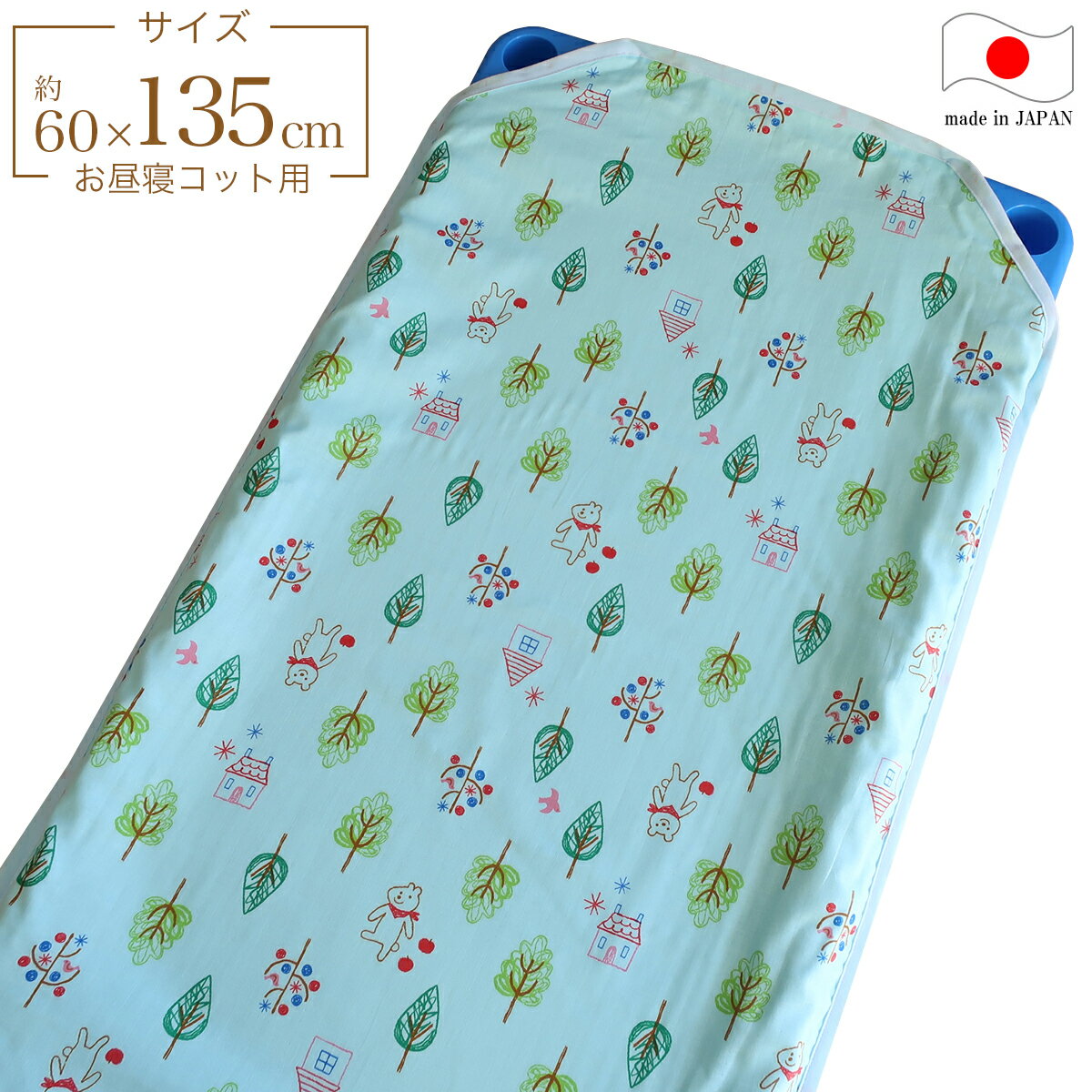 フジキ お昼寝コットカバー （ 保育園 約60×135cm ） 4重ガーゼ 四隅カット済 コットカバー コットシーツ フォレストフレンズ サックス 日本製 綿100％ 