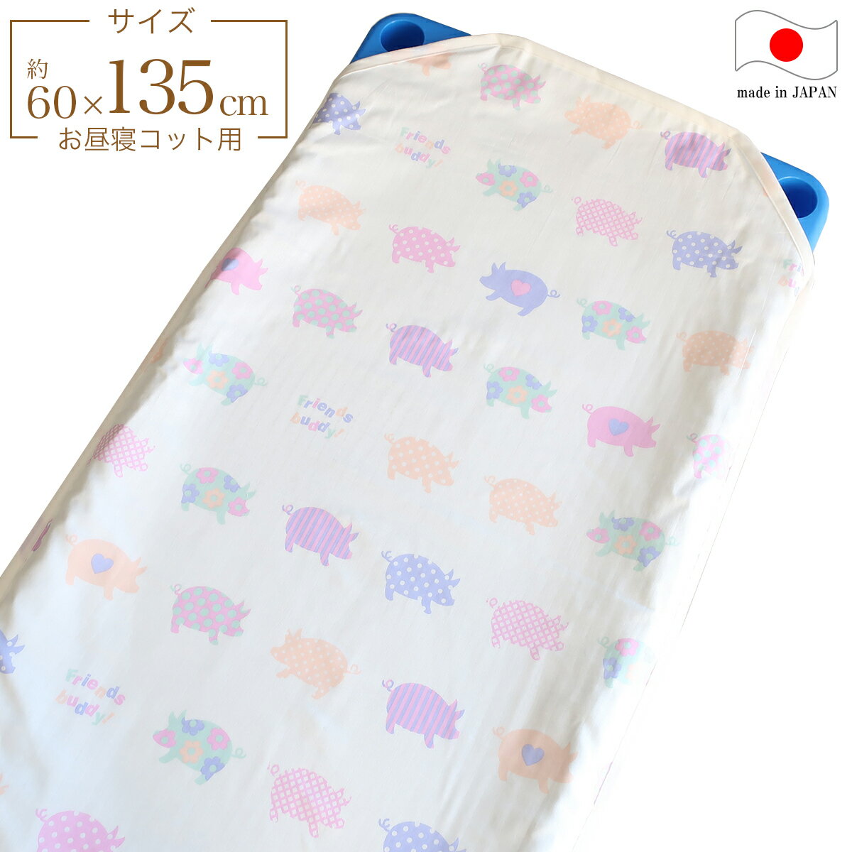 フジキ お昼寝コットカバー （ 保育園 約60×135cm ） 4重ガーゼ 四隅カット済 コットカバー コットシーツ フレンズバディ ホワイト 日本製 綿100％ 【 】【 メール便 対応 】[M便 7/8]