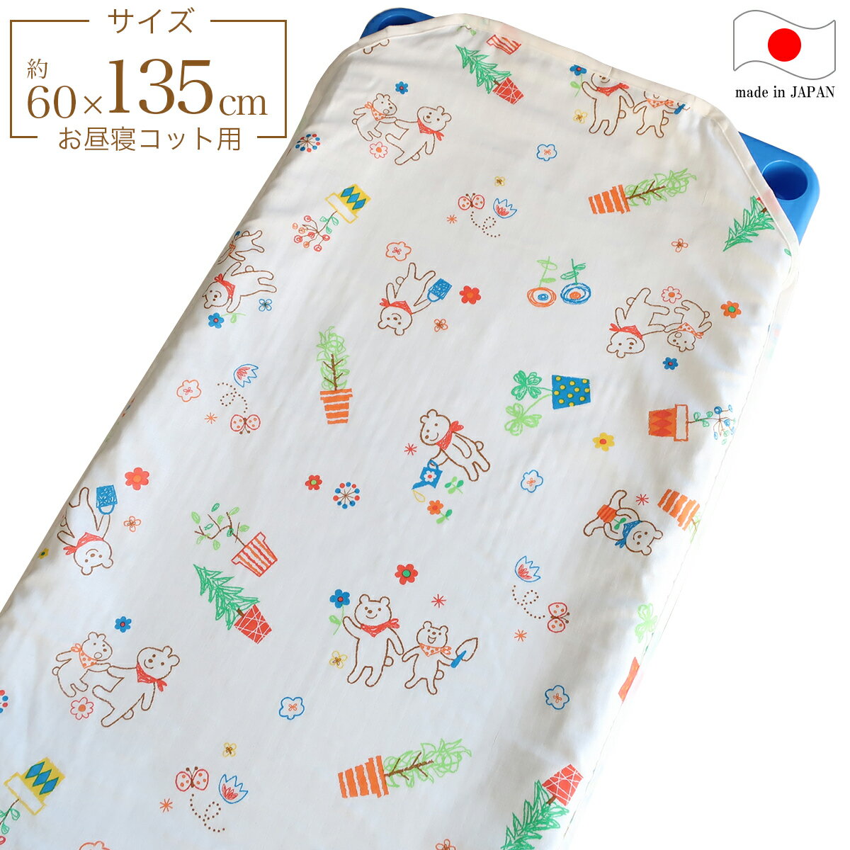 フジキ お昼寝コットカバー （ 保育園 約60×135cm ） 4重ガーゼ 四隅カット済 コットカバー コットシーツ ガーデニングファミリー ホワイト 日本製 綿100％ 