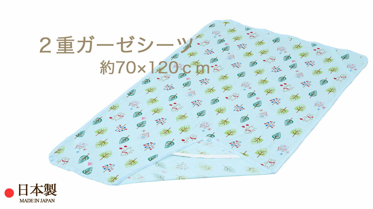 フジキ ダブルガーゼシーツ （ ベビー 約70×120cm用 ） 四隅ゴム付き フォレストフレンズ サックス 日本製 【 2重ガーゼシーツ Wガーゼシーツ ダブルガーゼシーツ ガーゼ シーツ 送料無料 】【 メール便 対応 】[M便 7/8]