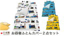 お昼寝布団カバー2点セット 1.お昼寝掛け布団カバー ( 80×110cm用 ) 2.お昼寝敷き布団 ...