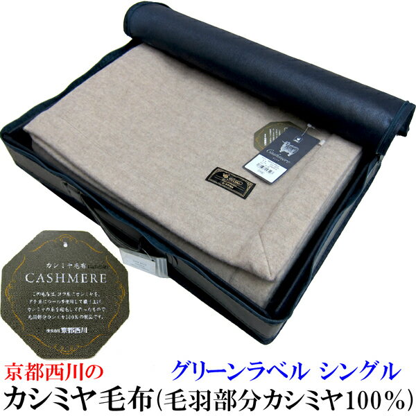 西川 カシミヤ毛布 シングル（毛羽部分カシミヤ100％） グリーンラベル タテ糸ウール100％使用 ［柄色々］【 京都西川 日本製 ローズ毛布 ローズカシミヤ 毛布 純毛毛布 軽量 軽い 毛布 温かい あたたかい 暖かい あったかい 140×200cm ベージュ BE 】