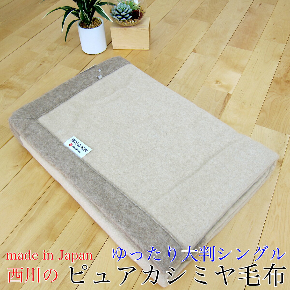 西川 ピュア カシミヤ毛布（大判シングル 150×210cm） 軽くてあったか！！［柄色々］【 日本製 ピュアカシミヤ毛布 純毛毛布 軽量 カシミヤ 毛布 カシミア毛布 高級カシミヤ100％ 西川毛布 温かい 暖かい あったかい あたたかい ベージュ BE 】