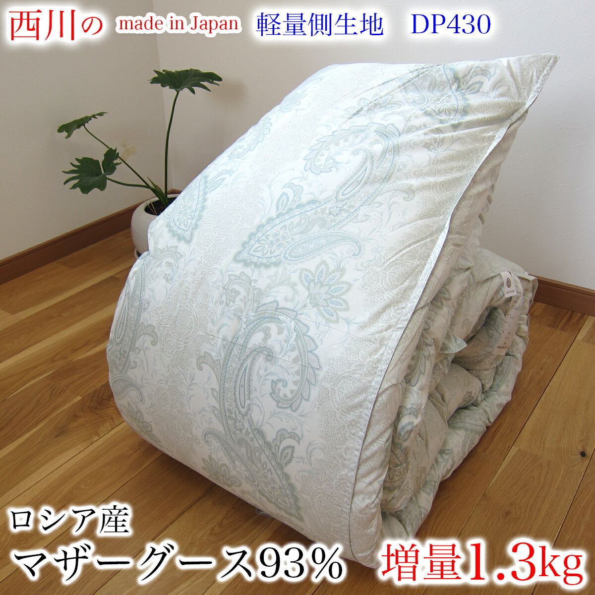 西川 羽毛布団 (シングル ロング 150×210cm SL） ロシア産ホワイトマザーグース93％ B 2層式キルト ダウン増量 [柄色々] 【 TW-13 ブルー 日本製 羽毛掛け布団 羽毛掛ふとん 羽毛掛けふとん 羽毛掛布団 羽毛ふとん 羽毛かけ布団 】