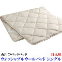 西川 ウォッシャブルウールベッドパッド ( シングル 100×200cm S ) BZ3003 Ivory 日本製 【 ウォッシャブルウールパッド ベッドパッド...