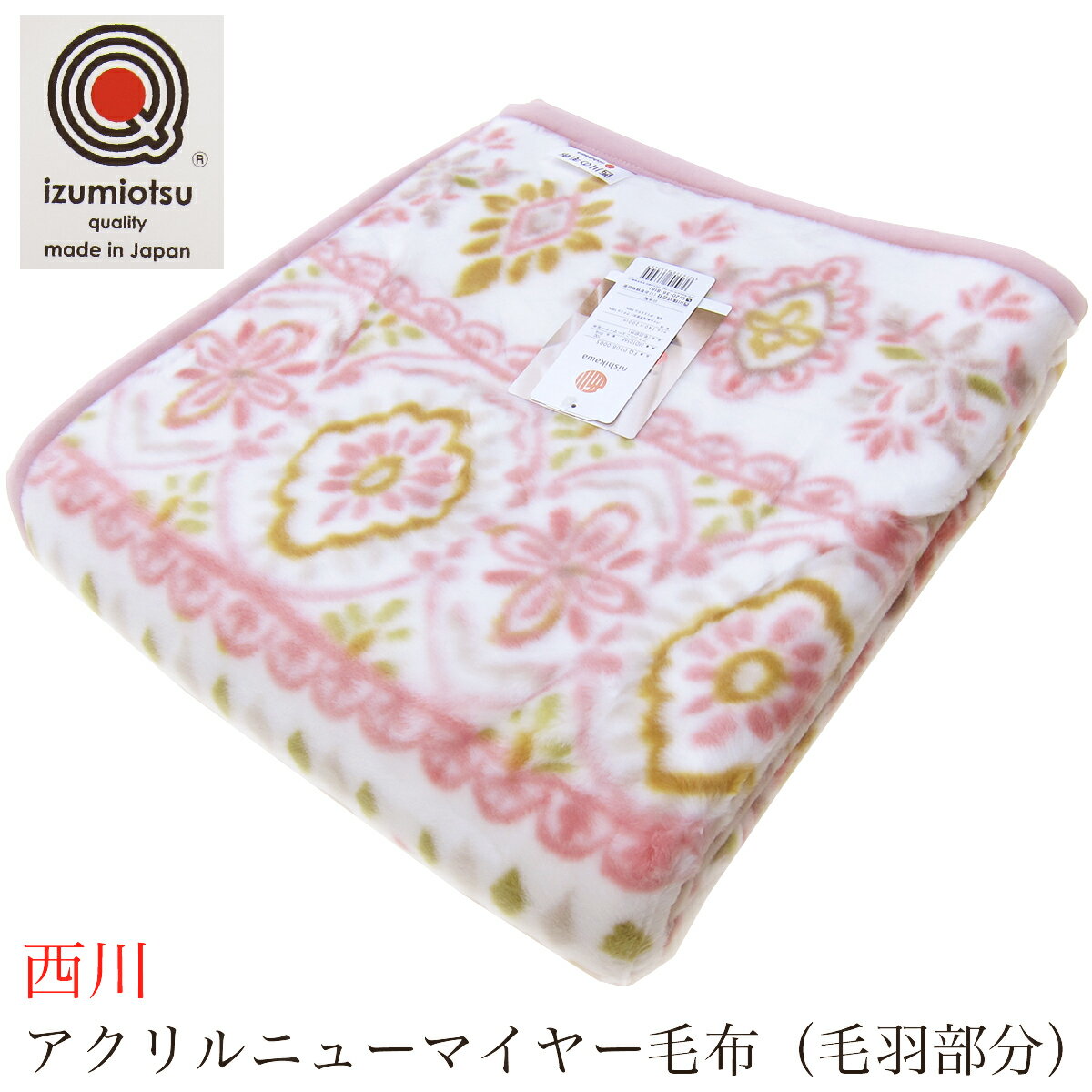 西川 アクリルニューマイヤー毛布 （ 毛羽部分 ） （ シングル 140×200cm S ） MD1056F Pink 日本製 【 暖かい 温かい あったかい アクリル 毛布 ニューマイヤー毛布 1重毛布 1枚毛布 軽量 軽い 泉大津 泉州 シングル あす楽 】