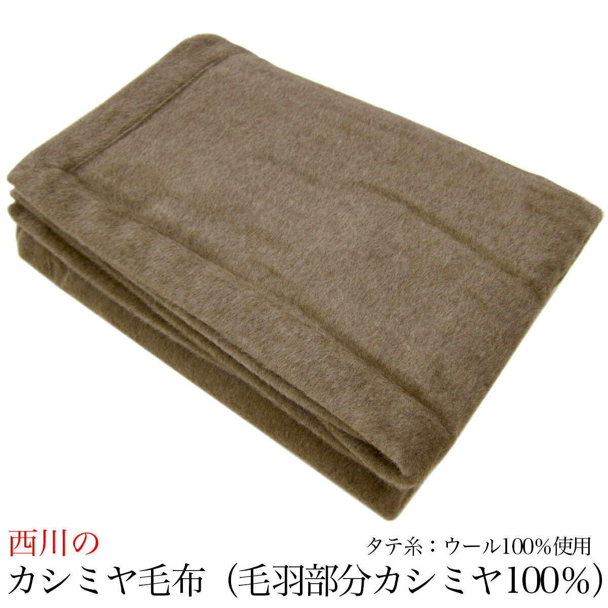 西川 カシミヤ毛布 （ 毛羽部分 ） （ シングル 140×200cm ） SLEEPure スリー