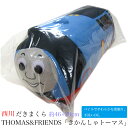 西川 だきまくら （ ジュニア ） THOMAS&FRIENDS「きかんしゃトーマス」［トーマス］ TH1056 Blue 中国製 【 抱きまくら 抱き枕 だき枕 ジュニア抱き枕 機関車トーマス トーマスだきまくら 】