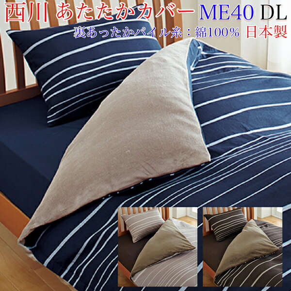 あたたか掛けふとんカバー（ダブルロング）mee「ミーィ」［ME40］【 西川リビング 西川 ダブル 
