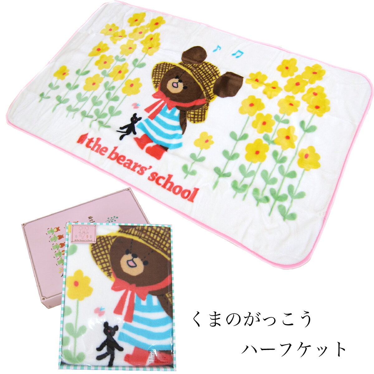 西川（西川リビング）ハーフケット毛布 the bear 039 s school「くまのがっこう」［KGおうた］【 日本製 ハーフサイズ パイルアクリル毛布ハーフ パイルアクリルブランケット パイルアクリルケット パイルアクリルハーフ毛布 アクリルハーフケット 80×130cm 】