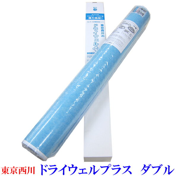 【正規品】 西川 除湿シート ドライウェルプラス（ダブル）洗える ドライウェル除湿シート日本製 東京西川 西川産業【ダブルサイズ 除湿マット 吸湿パッド 吸湿シート 吸湿マット ドライウェル＋ 湿気取り 湿気とり パッドシーツ 】