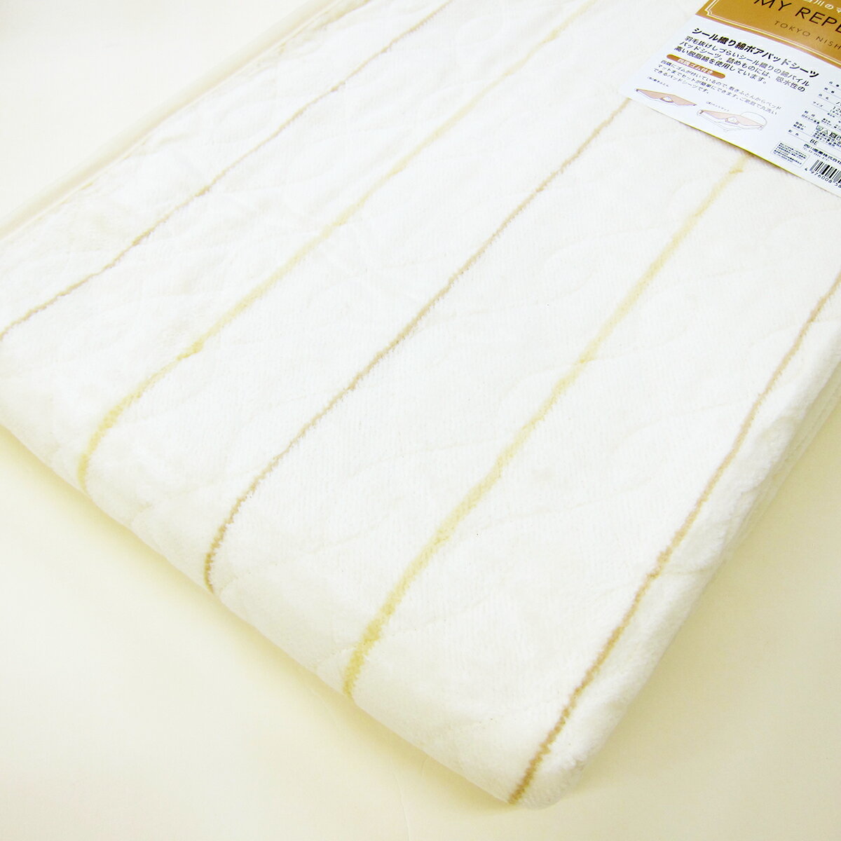 西川 シール織り綿ボアパッドシーツ （ セミダブル 120×205cm ）ベージュ 日本製 マイレパートリー MR7054 あったか 暖か あたたかい 暖かい【 東京西川 西川産業 敷きパッド あったかパッドシーツ コットンボア 布団用 ふとん用 和式用 べッドマット用 BE 】
