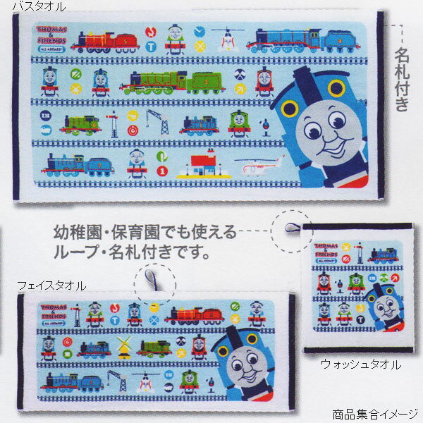 フェイスタオル（ジュニア）THOMAS&FRIENDS「きかんしゃトーマス」 ［TH2020］【 日本製 東京西川 顔拭きタオル お手拭き タオル お手ふき おてふき 汗ふき あせ拭き あせふき 保育園用 幼稚園用 フック 綿100％ 】【ゆうパケット対応 商品】[M便 4/8]