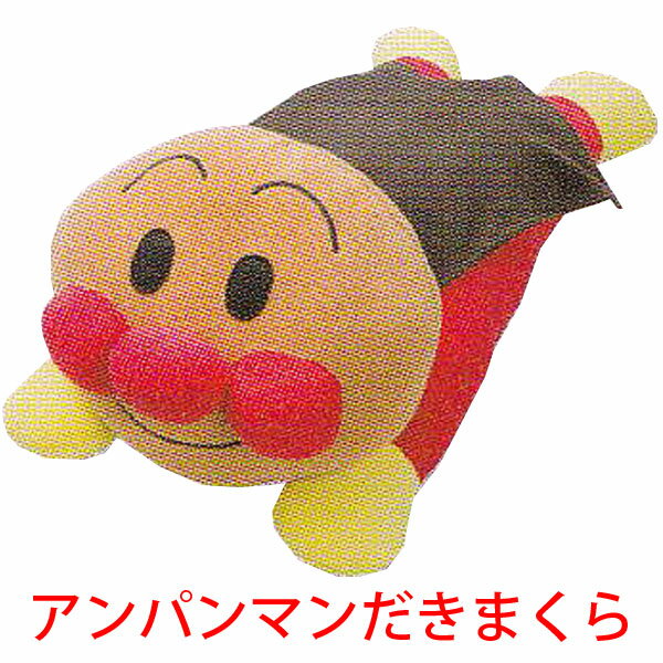 だきまくら（ジュニア）ANPANMAN「それいけ！アンパンマン」［アンパンマン］