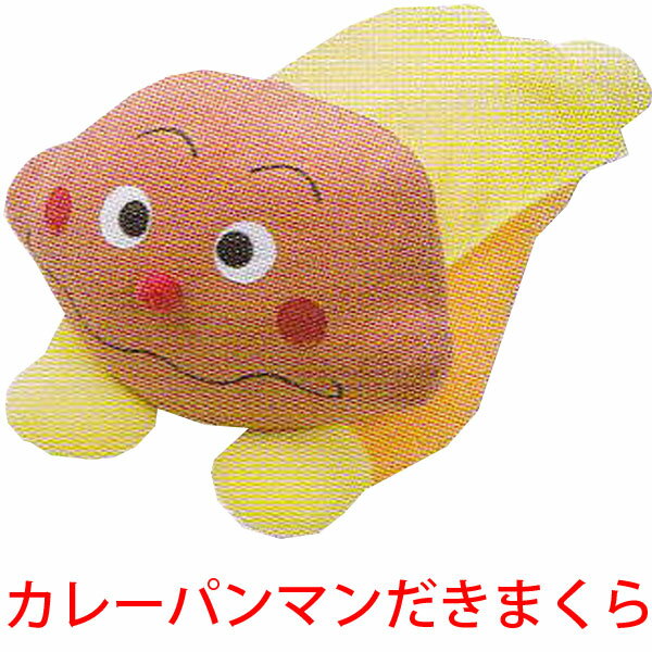 だきまくら（ジュニア）ANPANMAN「それいけ！アンパンマン」［カレーパンマン］ その1